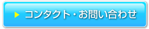 コンタクト・お問い合わせ