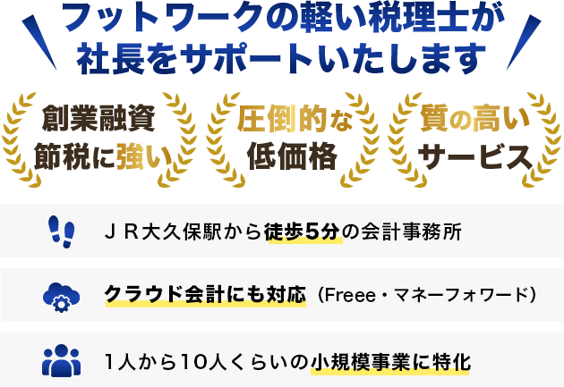 当事務所はJR大久保駅から徒歩５分にある会計事務所です。創業融資・節税に強く、1人から10人くらいの小規模事業に特化したフットワークの軽い税理士が社長をサポートいたします。